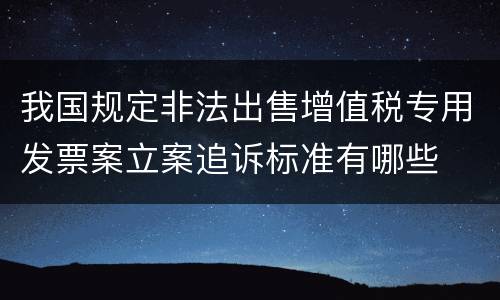 我国规定非法出售增值税专用发票案立案追诉标准有哪些