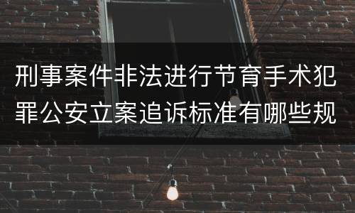 刑事案件非法进行节育手术犯罪公安立案追诉标准有哪些规定