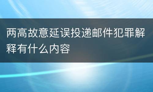 两高故意延误投递邮件犯罪解释有什么内容