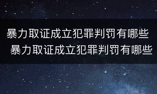 暴力取证成立犯罪判罚有哪些 暴力取证成立犯罪判罚有哪些规定