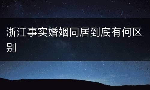 浙江事实婚姻同居到底有何区别