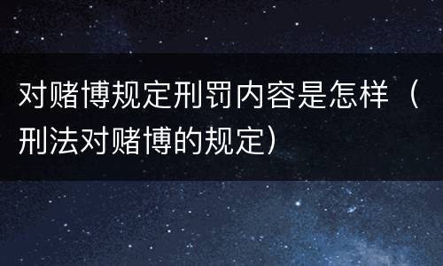 对赌博规定刑罚内容是怎样（刑法对赌博的规定）
