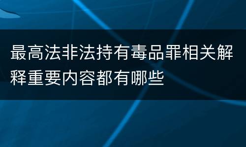 最高法非法持有毒品罪相关解释重要内容都有哪些