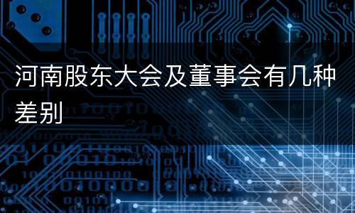 河南股东大会及董事会有几种差别