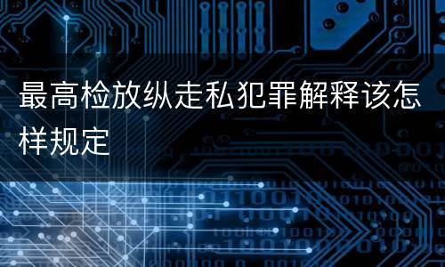 最高检放纵走私犯罪解释该怎样规定