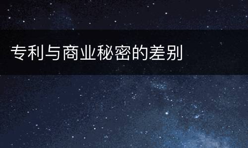 专利与商业秘密的差别