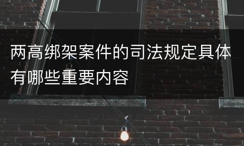 两高绑架案件的司法规定具体有哪些重要内容