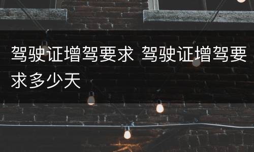 驾驶证增驾要求 驾驶证增驾要求多少天