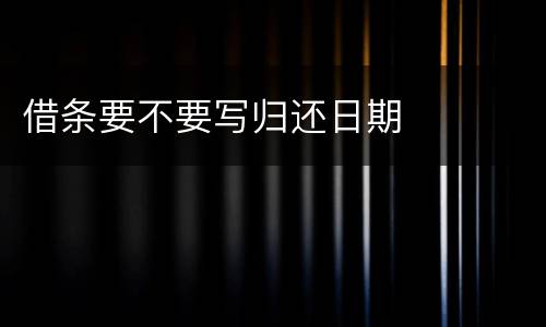 借条要不要写归还日期