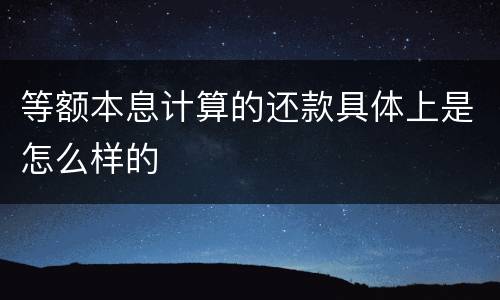 等额本息计算的还款具体上是怎么样的