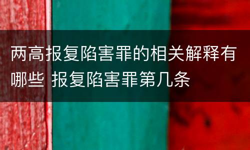 两高报复陷害罪的相关解释有哪些 报复陷害罪第几条