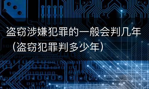 盗窃涉嫌犯罪的一般会判几年（盗窃犯罪判多少年）