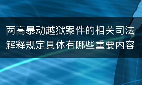 两高暴动越狱案件的相关司法解释规定具体有哪些重要内容