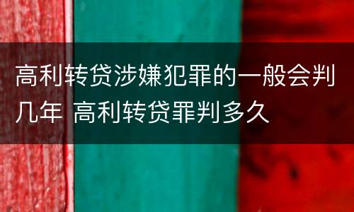 高利转贷涉嫌犯罪的一般会判几年 高利转贷罪判多久
