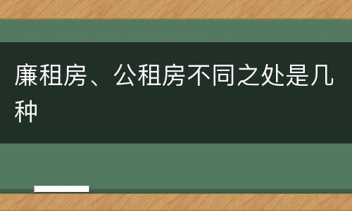 廉租房、公租房不同之处是几种