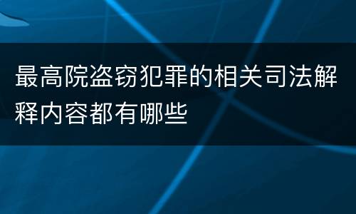 最高院盗窃犯罪的相关司法解释内容都有哪些