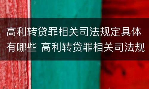 高利转贷罪相关司法规定具体有哪些 高利转贷罪相关司法规定具体有哪些内容
