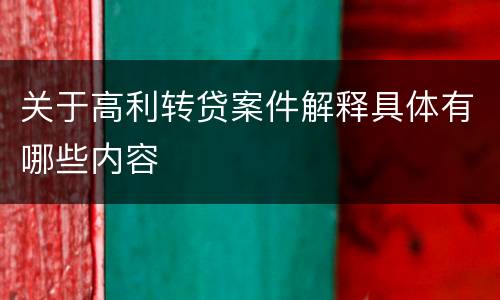 关于高利转贷案件解释具体有哪些内容