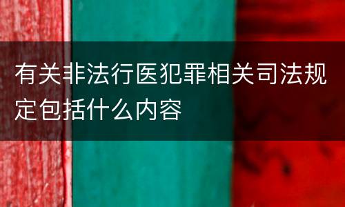 有关非法行医犯罪相关司法规定包括什么内容
