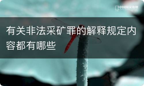 有关非法采矿罪的解释规定内容都有哪些