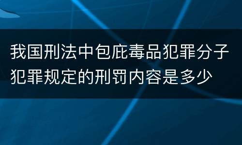 我国刑法中包庇毒品犯罪分子犯罪规定的刑罚内容是多少