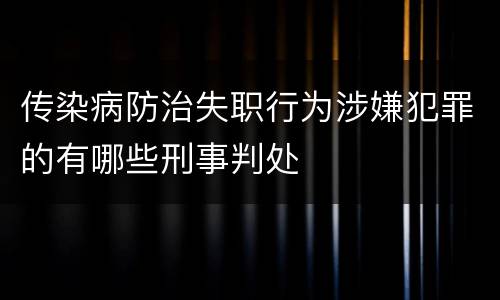 传染病防治失职行为涉嫌犯罪的有哪些刑事判处
