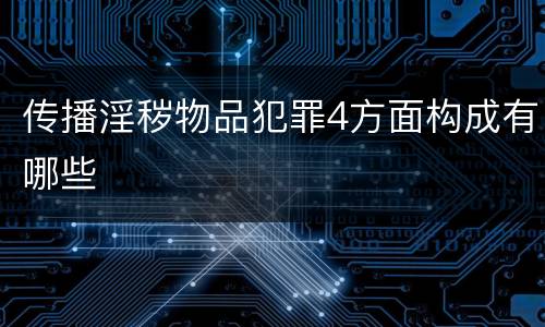 传播淫秽物品犯罪4方面构成有哪些