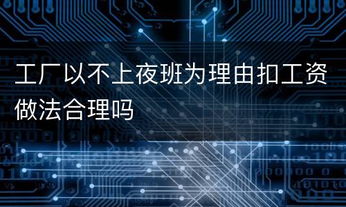 工厂以不上夜班为理由扣工资做法合理吗