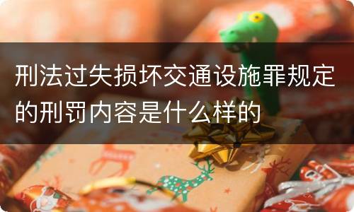 刑法过失损坏交通设施罪规定的刑罚内容是什么样的