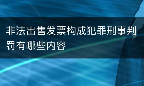 非法出售发票构成犯罪刑事判罚有哪些内容