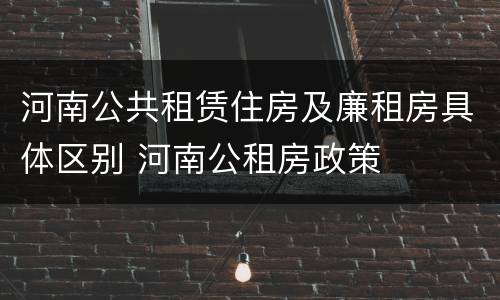 河南公共租赁住房及廉租房具体区别 河南公租房政策