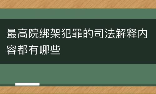 最高院绑架犯罪的司法解释内容都有哪些