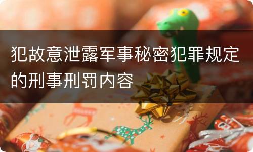 犯故意泄露军事秘密犯罪规定的刑事刑罚内容