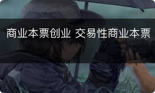 商业本票创业 交易性商业本票