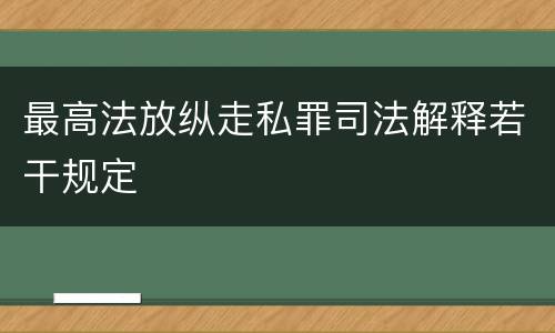 最高法放纵走私罪司法解释若干规定