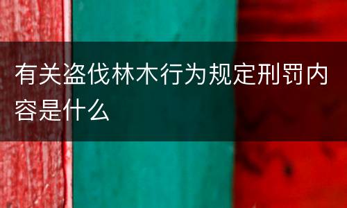 有关盗伐林木行为规定刑罚内容是什么