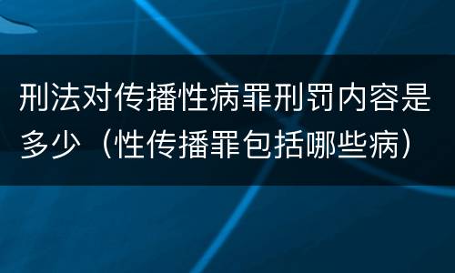 刑法对传播性病罪刑罚内容是多少（性传播罪包括哪些病）