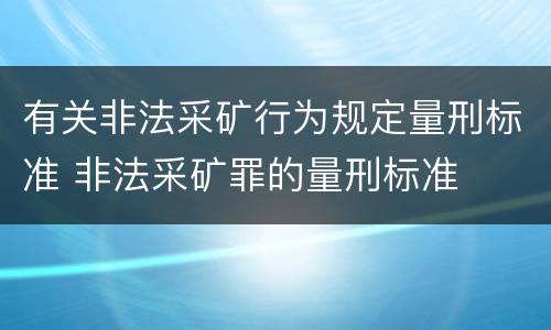 有关非法采矿行为规定量刑标准 非法采矿罪的量刑标准
