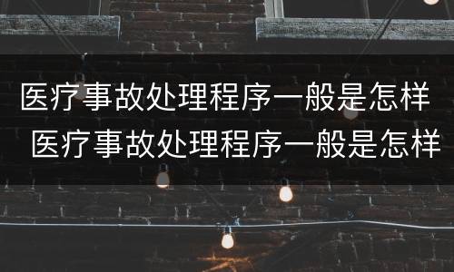 医疗事故处理程序一般是怎样 医疗事故处理程序一般是怎样制定的