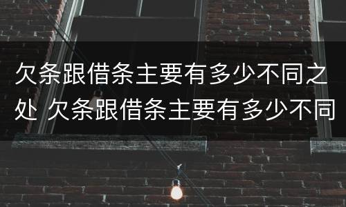 欠条跟借条主要有多少不同之处 欠条跟借条主要有多少不同之处呢