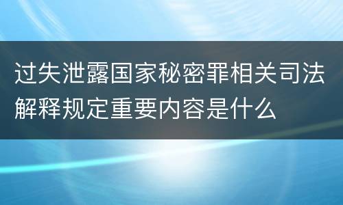 过失泄露国家秘密罪相关司法解释规定重要内容是什么