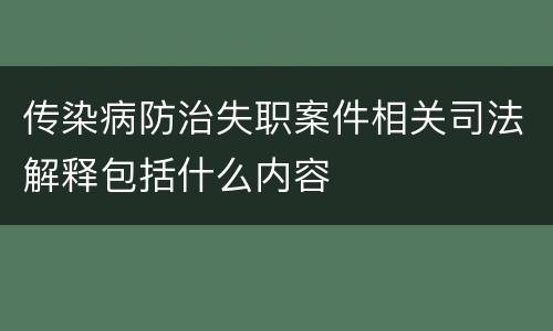 传染病防治失职案件相关司法解释包括什么内容