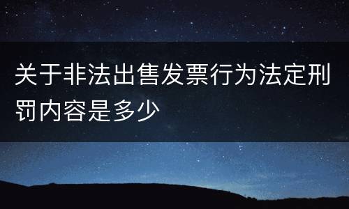 关于非法出售发票行为法定刑罚内容是多少