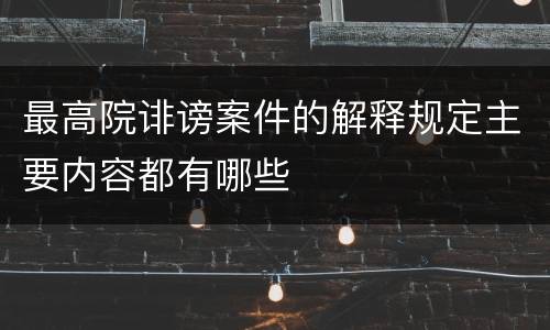 最高院诽谤案件的解释规定主要内容都有哪些