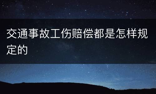 交通事故工伤赔偿都是怎样规定的