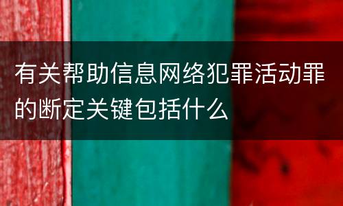 有关帮助信息网络犯罪活动罪的断定关键包括什么