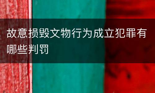 故意损毁文物行为成立犯罪有哪些判罚