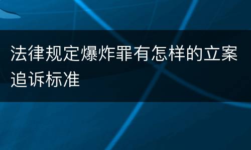 法律规定爆炸罪有怎样的立案追诉标准