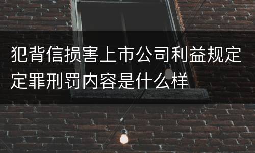 犯背信损害上市公司利益规定定罪刑罚内容是什么样