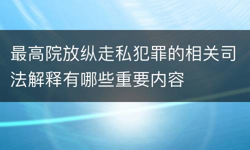 最高院放纵走私犯罪的相关司法解释有哪些重要内容